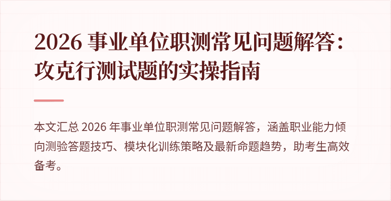 2026 事业单位职测常见问题解答：攻克行测试题的实操指南