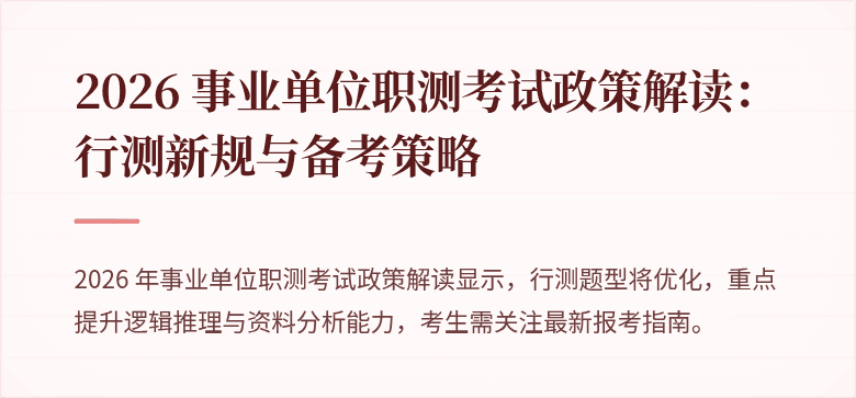 2026 事业单位职测考试政策解读:行测新规与备考策略