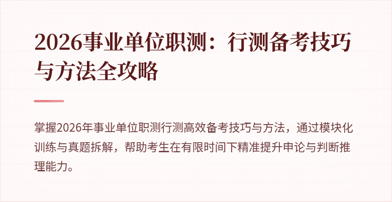 2026事业单位职测：行测备考技巧与方法全攻略