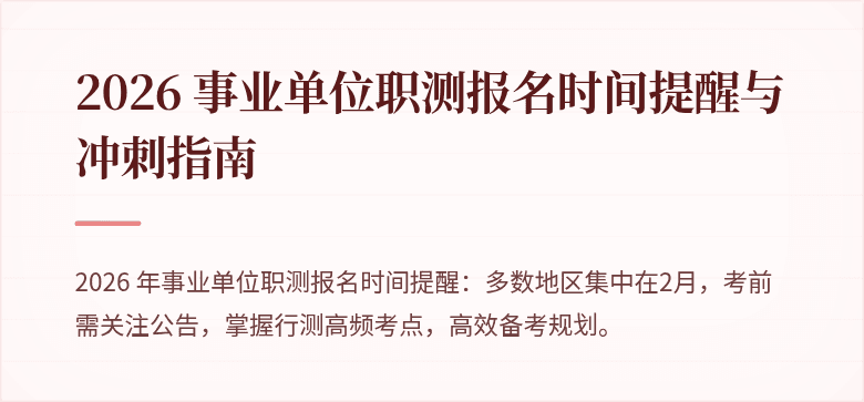 2026 事业单位职测报名时间提醒与冲刺指南