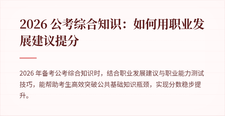 2026 公考综合知识：如何用职业发展建议提分