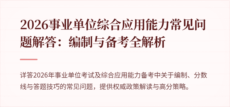 2026事业单位综合应用能力常见问题解答：编制与备考全解析