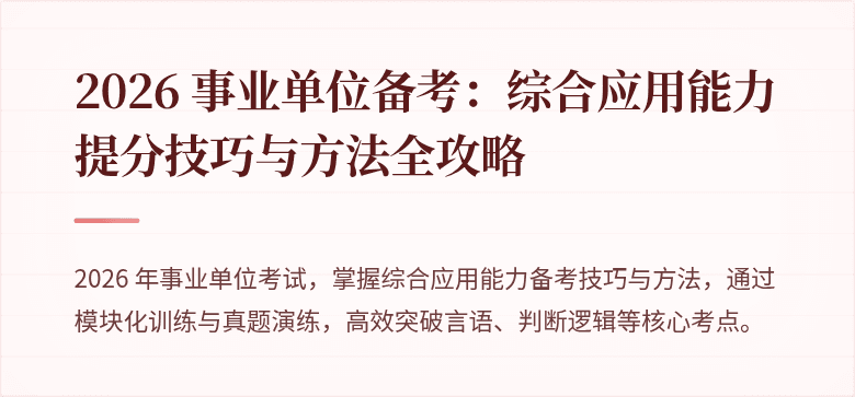 2026 事业单位备考：综合应用能力提分技巧与方法全攻略
