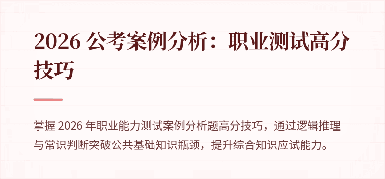 2026 公考案例分析：职业测试高分技巧