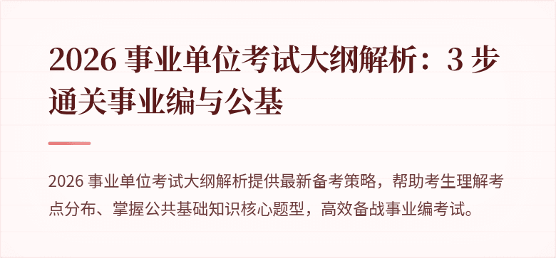 2026 事业单位考试大纲解析：3 步通关事业编与公基