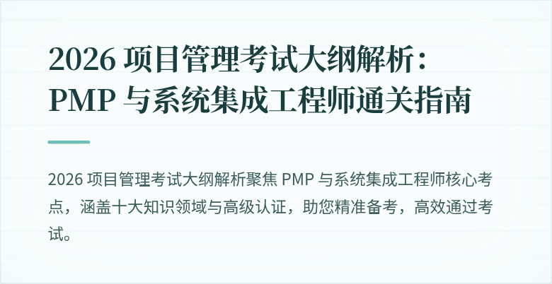 2026 项目管理考试大纲解析：PMP 与系统集成工程师通关指南