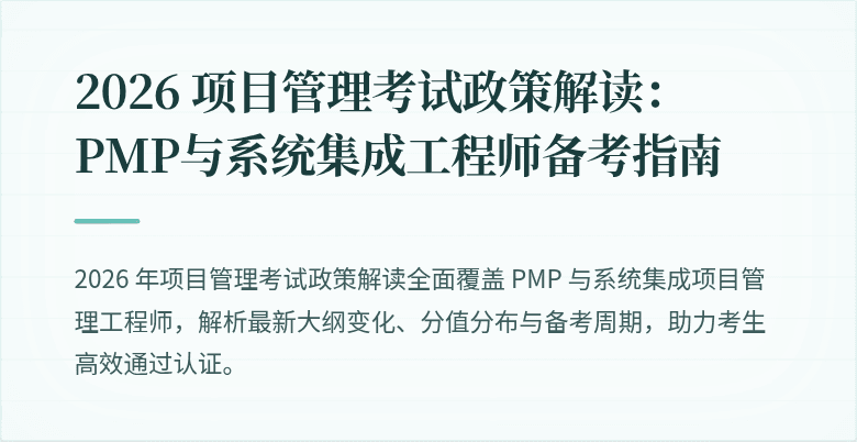 2026 项目管理考试政策解读：PMP与系统集成工程师备考指南