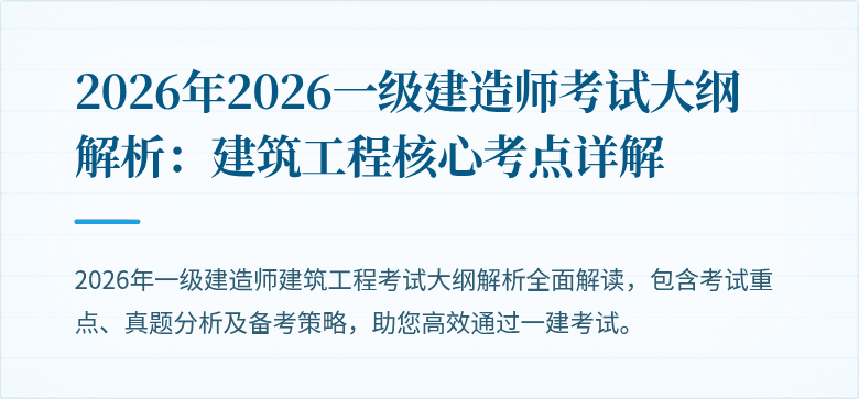 2026年2026一级建造师考试大纲解析:建筑工程核心考点详解