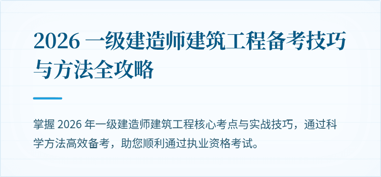 2026 一级建造师建筑工程备考技巧与方法全攻略