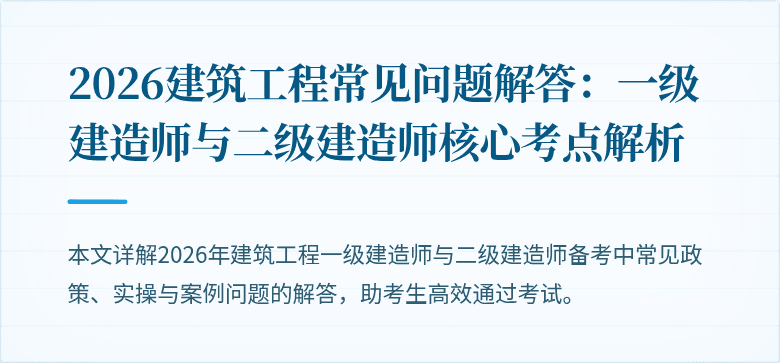 2026建筑工程常见问题解答：一级建造师与二级建造师核心考点解析