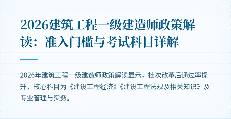 2026建筑工程一级建造师政策解读:准入门槛与考试科目详解