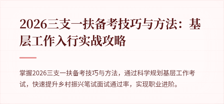 2026三支一扶备考技巧与方法：基层工作入行实战攻略