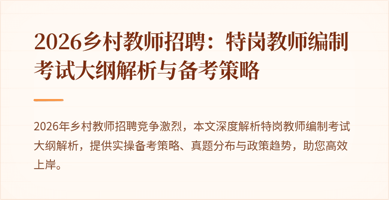 2026乡村教师招聘：特岗教师编制考试大纲解析与备考策略