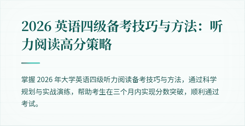 2026 英语四级备考技巧与方法：听力阅读高分策略