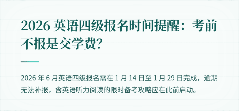 2026 英语四级报名时间提醒：考前不报是交学费？