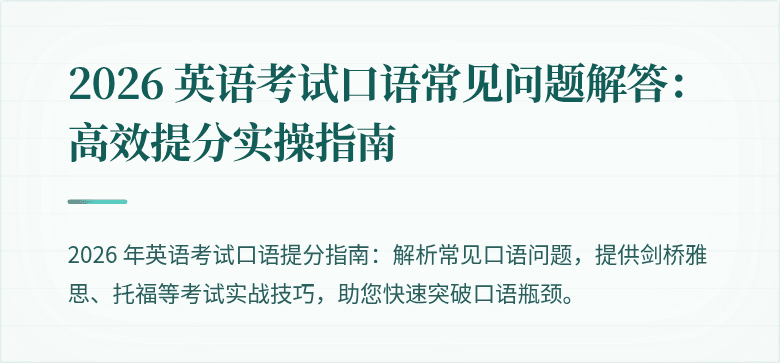 2026 英语考试口语常见问题解答:高效提分实操指南