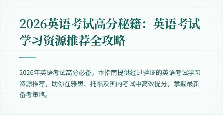 2026英语考试高分秘籍：英语考试学习资源推荐全攻略