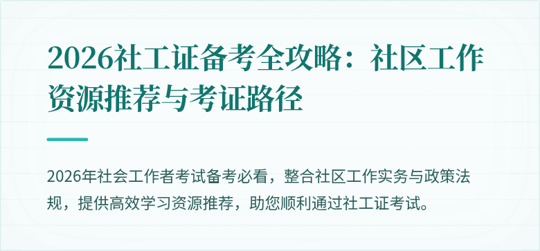 2026社工证备考全攻略：社区工作资源推荐与考证路径