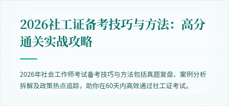 2026社工证备考技巧与方法:高分通关实战攻略