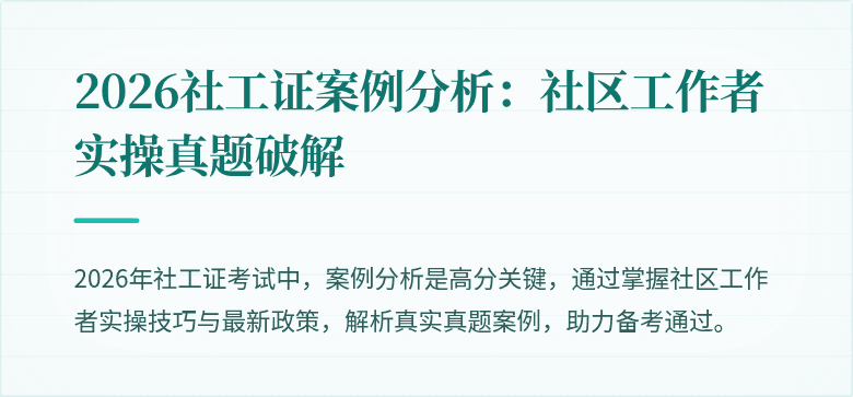 2026社工证案例分析:社区工作者实操真题破解