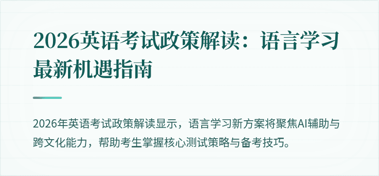 2026英语考试政策解读:语言学习最新机遇指南