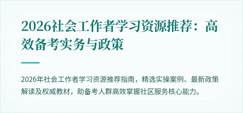 2026社会工作者学习资源推荐：高效备考实务与政策