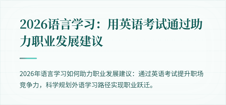 2026语言学习:用英语考试通过助力职业发展建议