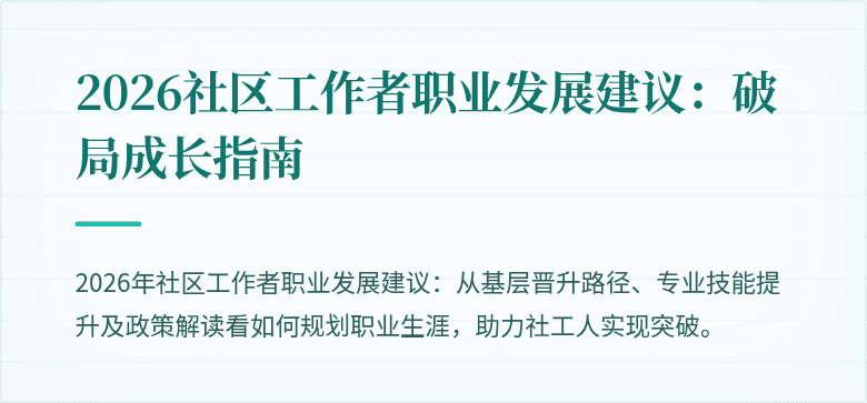 2026社区工作者职业发展建议：破局成长指南