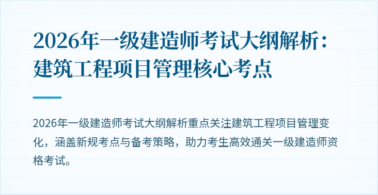 2026年一级建造师考试大纲解析:建筑工程项目管理核心考点