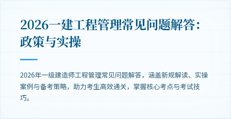 2026一建工程管理常见问题解答:政策与实操