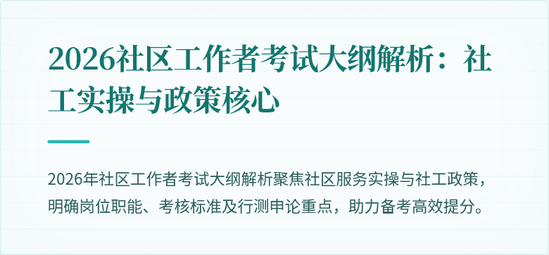 2026社区工作者考试大纲解析：社工实操与政策核心