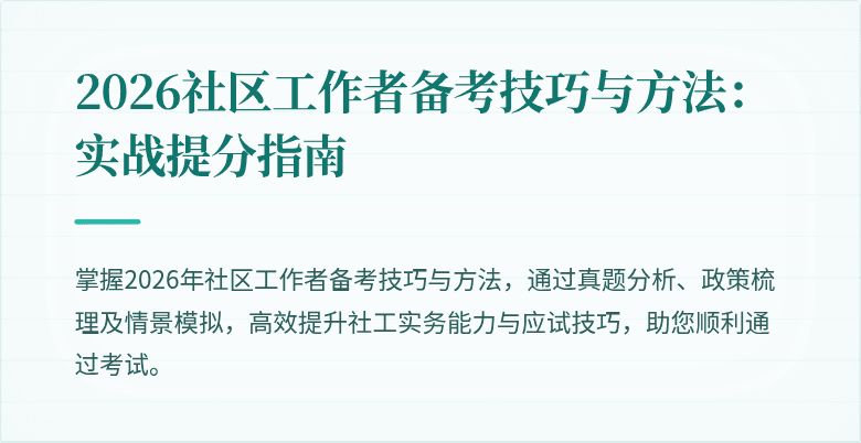 2026社区工作者备考技巧与方法：实战提分指南