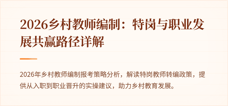 2026乡村教师编制：特岗与职业发展共赢路径详解