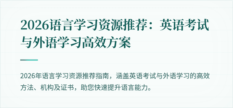 2026语言学习资源推荐:英语考试与外语学习高效方案