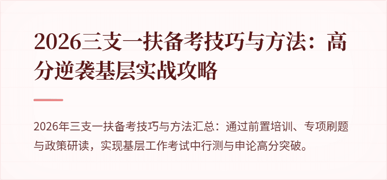 2026三支一扶备考技巧与方法：高分逆袭基层实战攻略