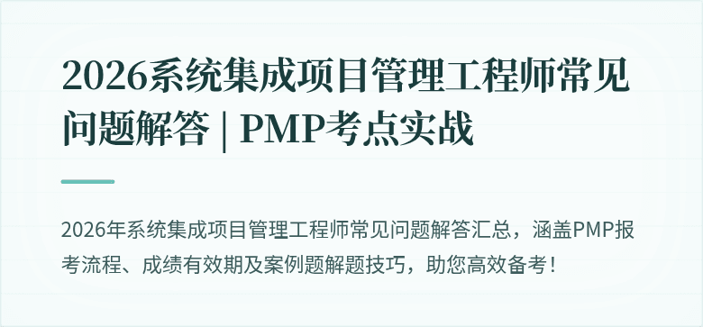 2026系统集成项目管理工程师常见问题解答 | PMP考点实战