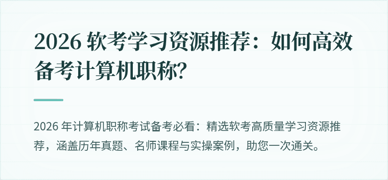 2026 软考学习资源推荐：如何高效备考计算机职称？