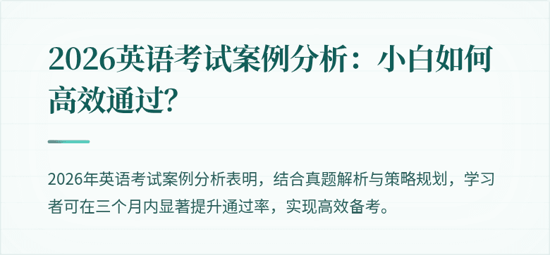 2026英语考试案例分析:小白如何高效通过?