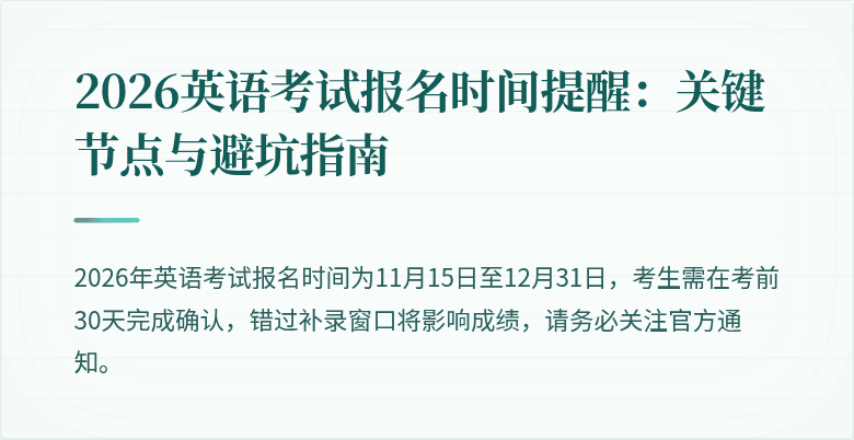 2026英语考试报名时间提醒:关键节点与避坑指南