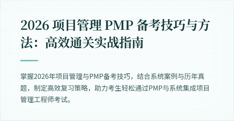 2026 项目管理 PMP 备考技巧与方法：高效通关实战指南