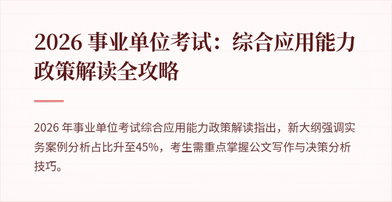 2026 事业单位考试：综合应用能力政策解读全攻略