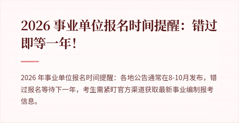 2026 事业单位报名时间提醒:错过即等一年!