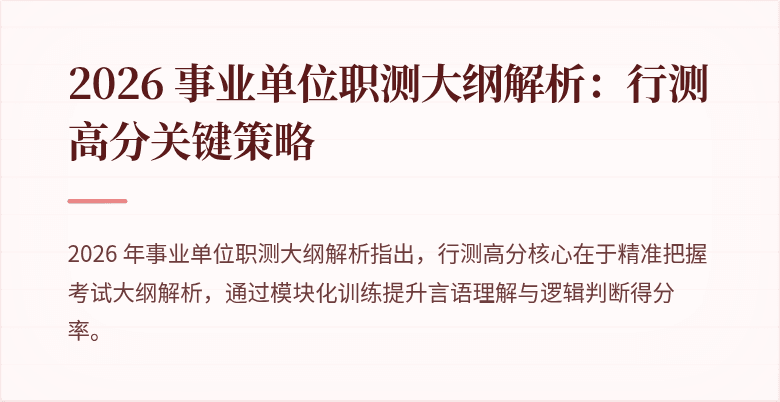 2026 事业单位职测大纲解析:行测高分关键策略
