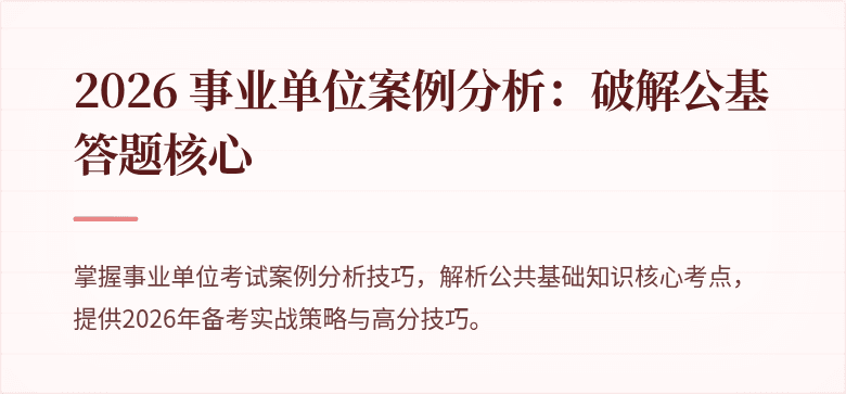 2026 事业单位案例分析:破解公基答题核心
