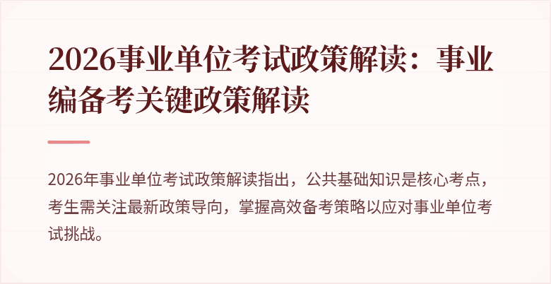2026事业单位考试政策解读:事业编备考关键政策解读