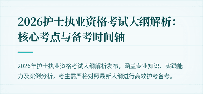 2026护士执业资格考试大纲解析：核心考点与备考时间轴