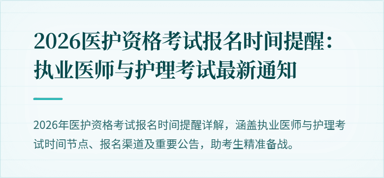2026医护资格考试报名时间提醒:执业医师与护理考试最新通知