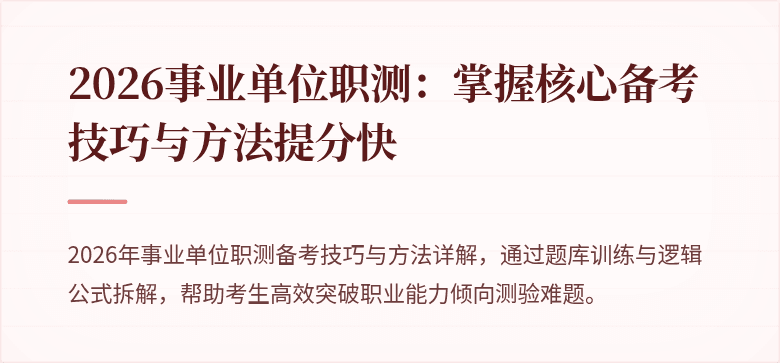 2026事业单位职测:掌握核心备考技巧与方法提分快
