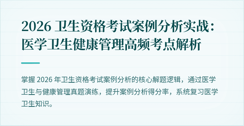 2026 卫生资格考试案例分析实战:医学卫生健康管理高频考点解析