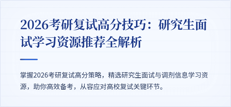 2026考研复试高分技巧：研究生面试学习资源推荐全解析